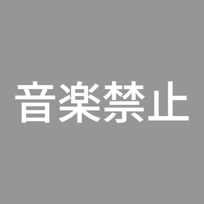 音楽禁止