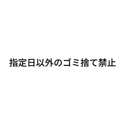 指定日以外のゴミ捨て禁止