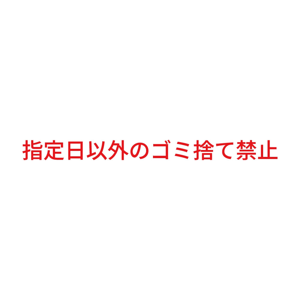 指定日以外のゴミ捨て禁止