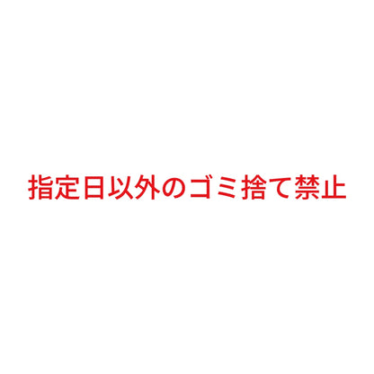 指定日以外のゴミ捨て禁止