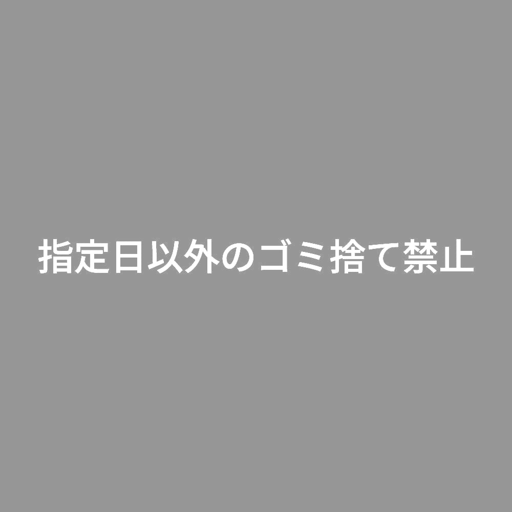 指定日以外のゴミ捨て禁止