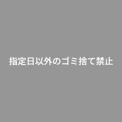 指定日以外のゴミ捨て禁止