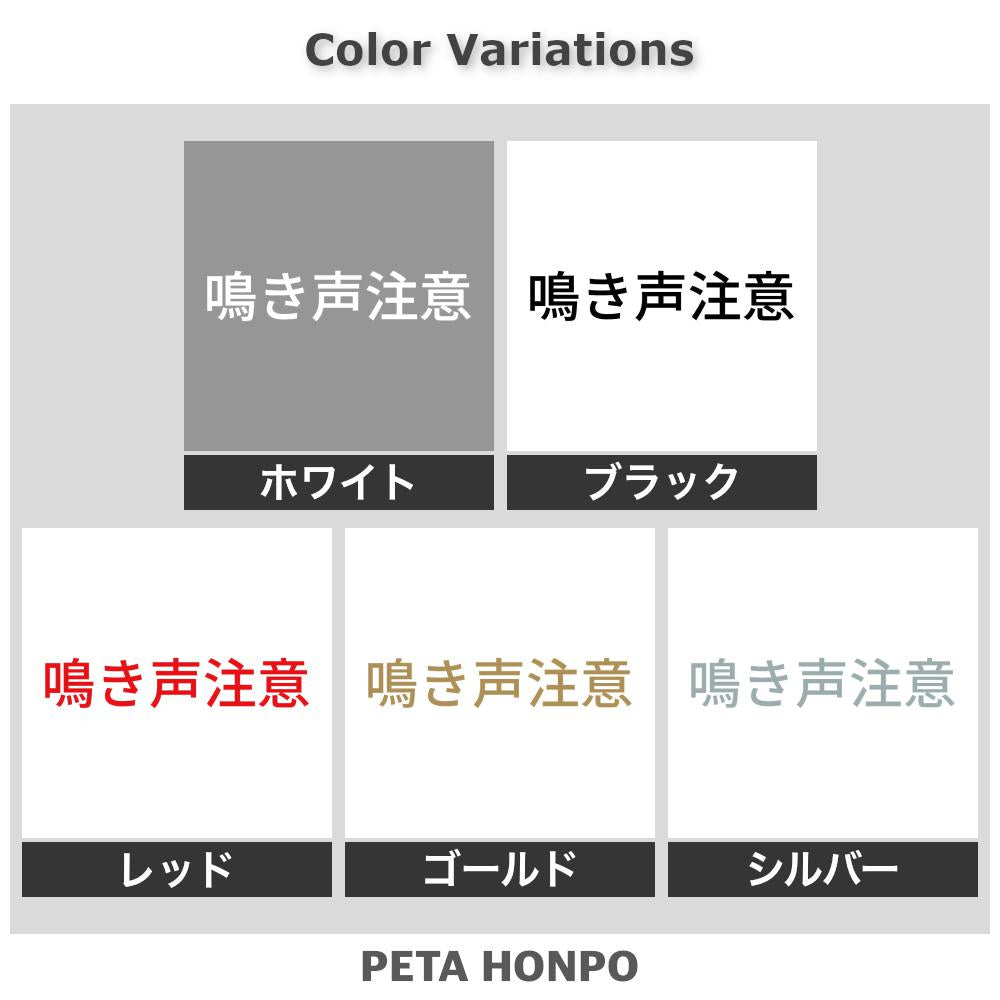 鳴き声注意