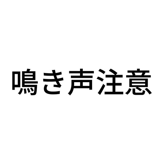 鳴き声注意