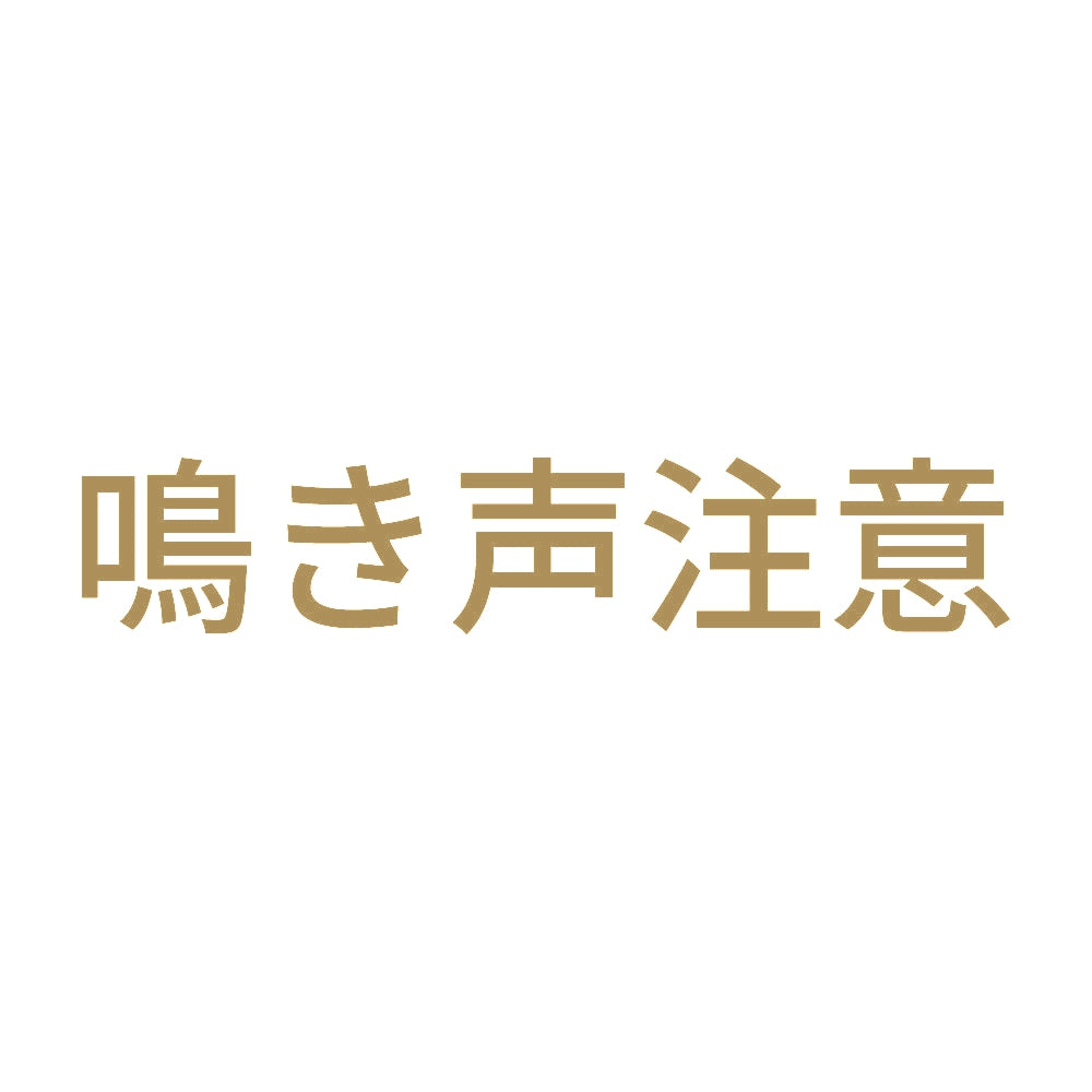 鳴き声注意