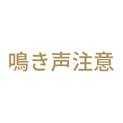 鳴き声注意