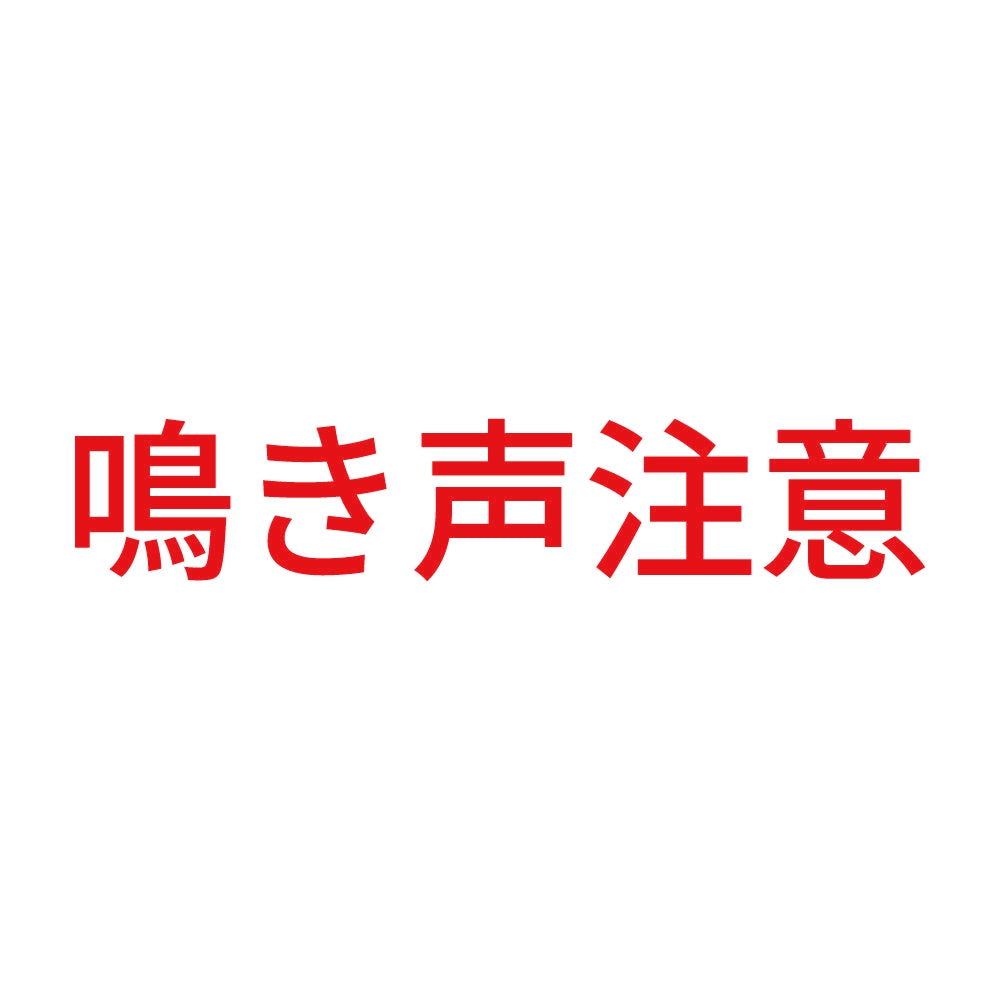 鳴き声注意