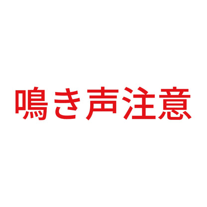 鳴き声注意
