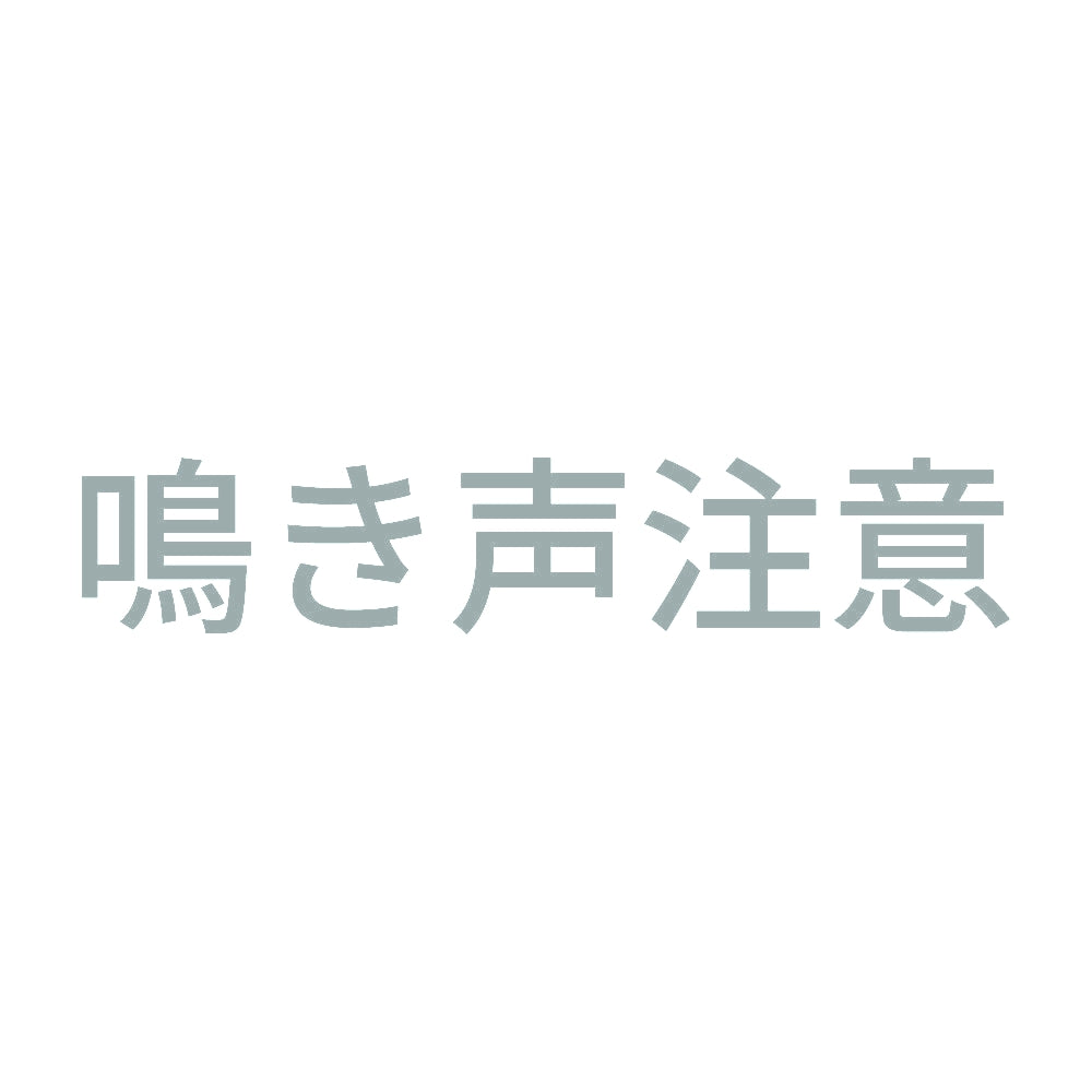 鳴き声注意