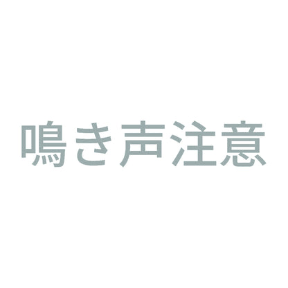 鳴き声注意