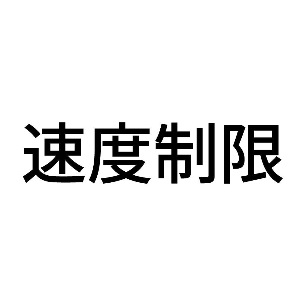 速度制限
