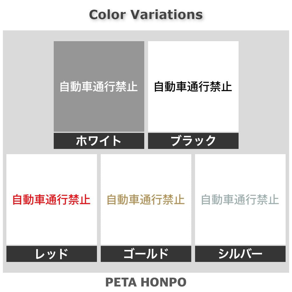 自動車通行禁止