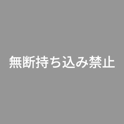 無断持ち込み禁止
