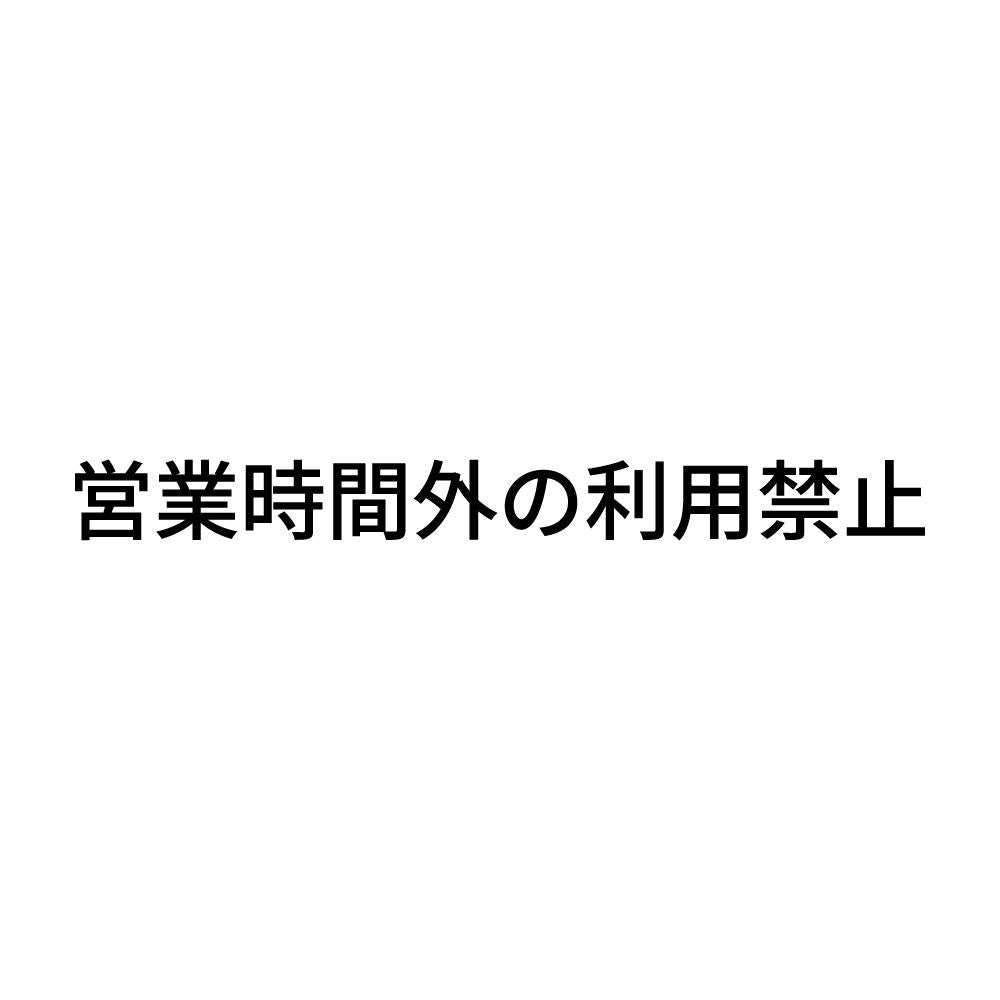 営業時間外の利用禁止