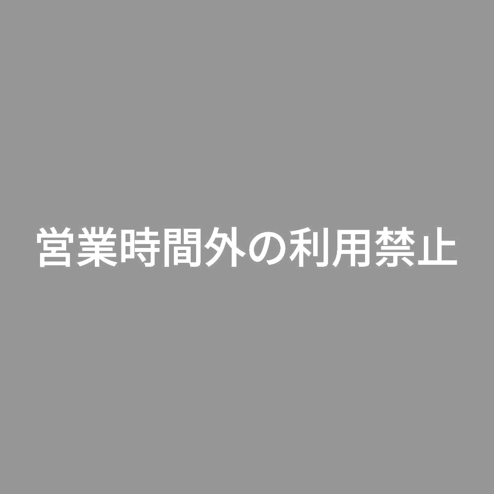 営業時間外の利用禁止