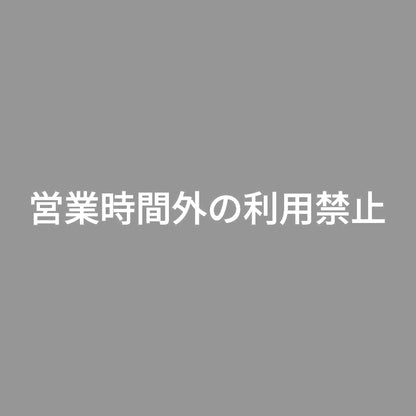 営業時間外の利用禁止