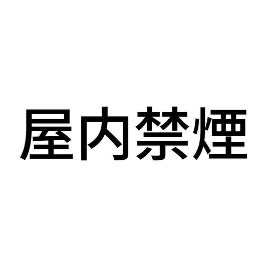 屋内禁煙