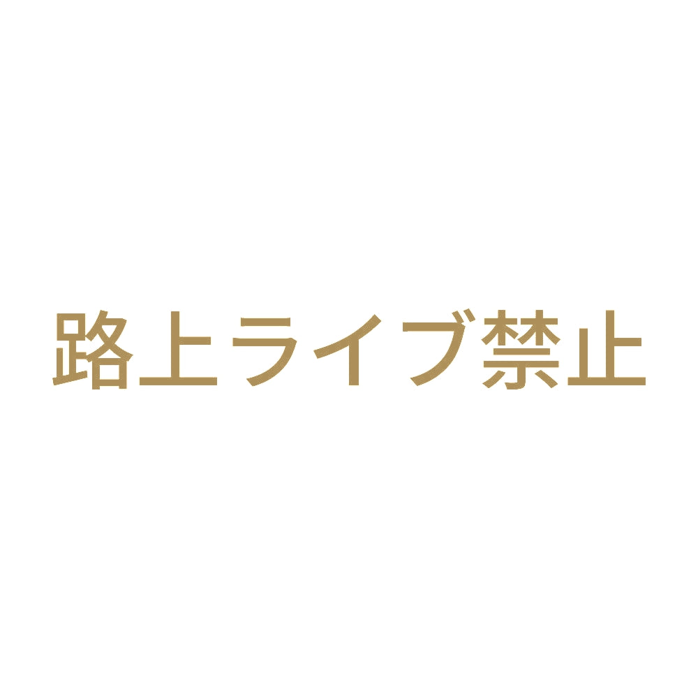 路上ライブ禁止