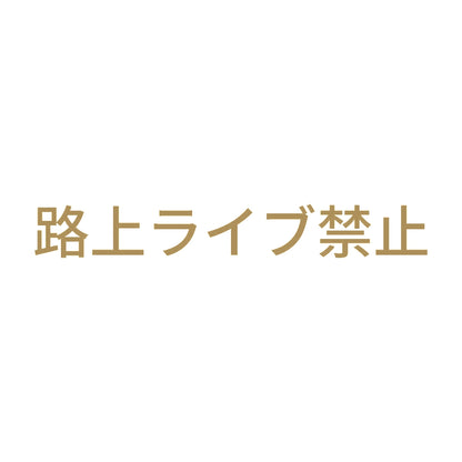 路上ライブ禁止