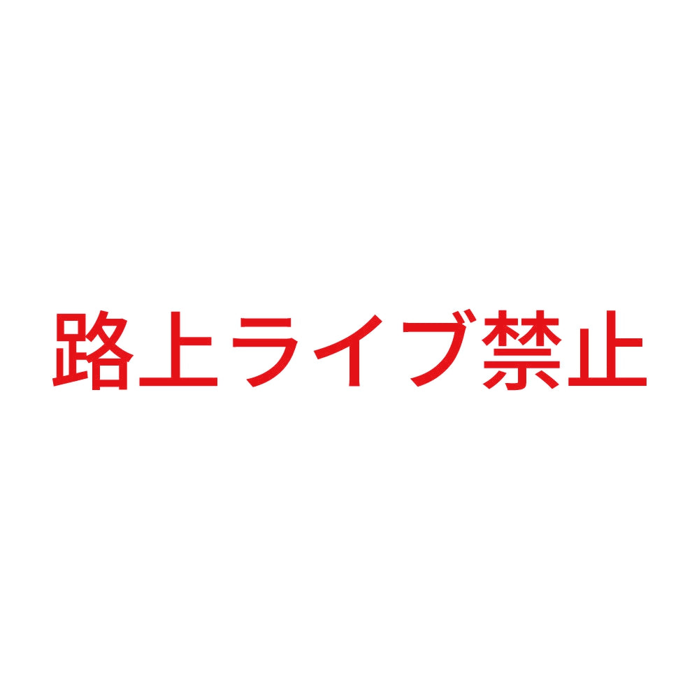 路上ライブ禁止