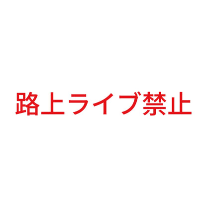 路上ライブ禁止