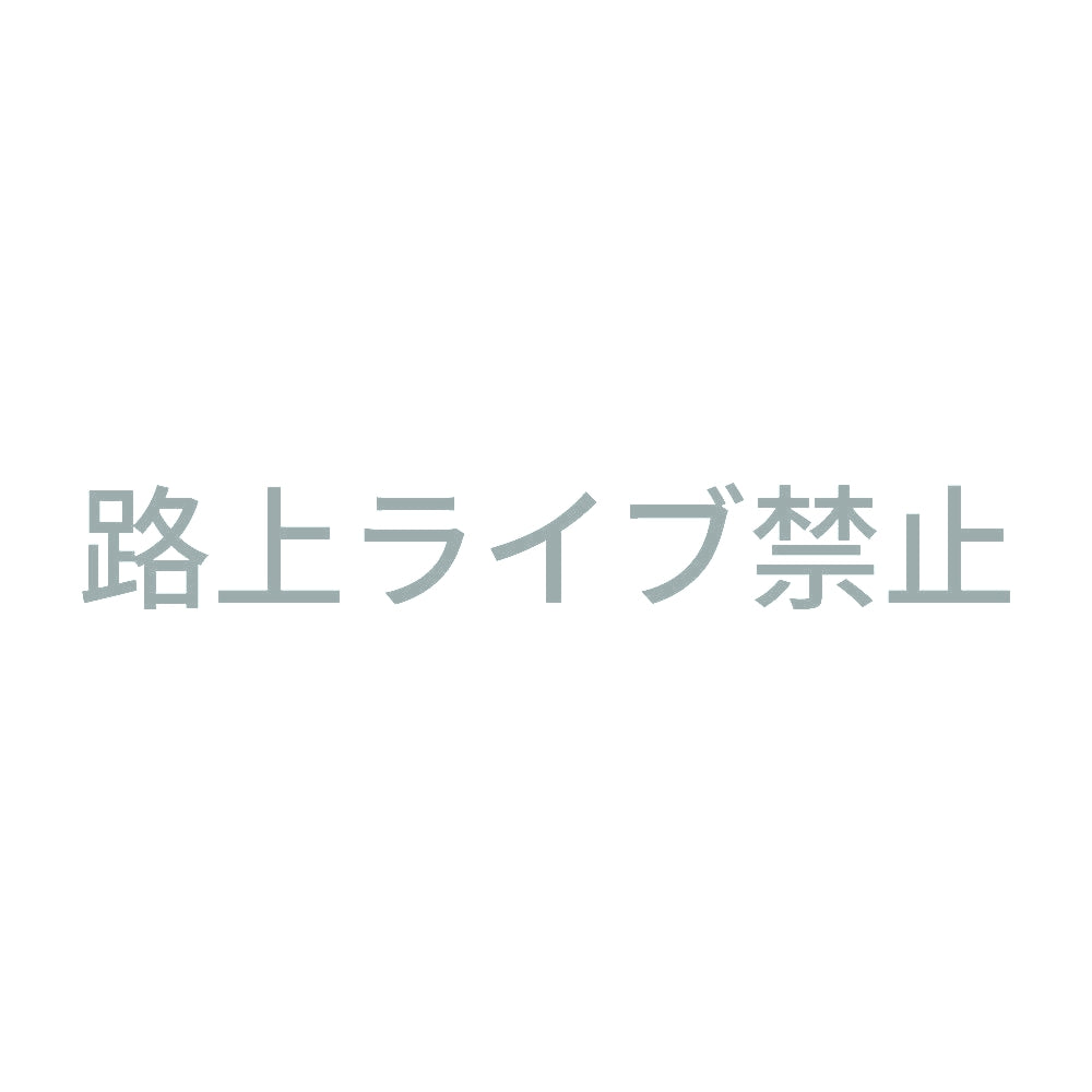 路上ライブ禁止