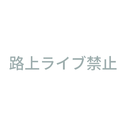 路上ライブ禁止