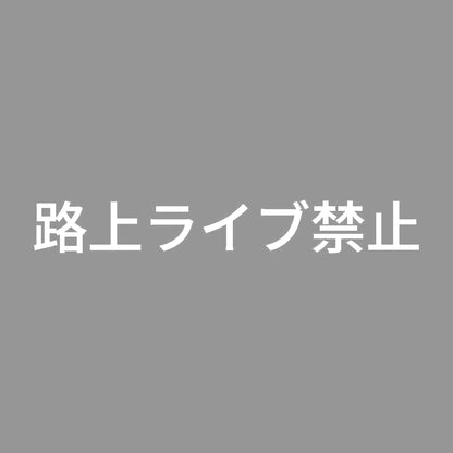 路上ライブ禁止
