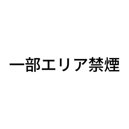 一部エリア禁煙