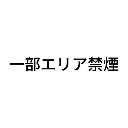 一部エリア禁煙