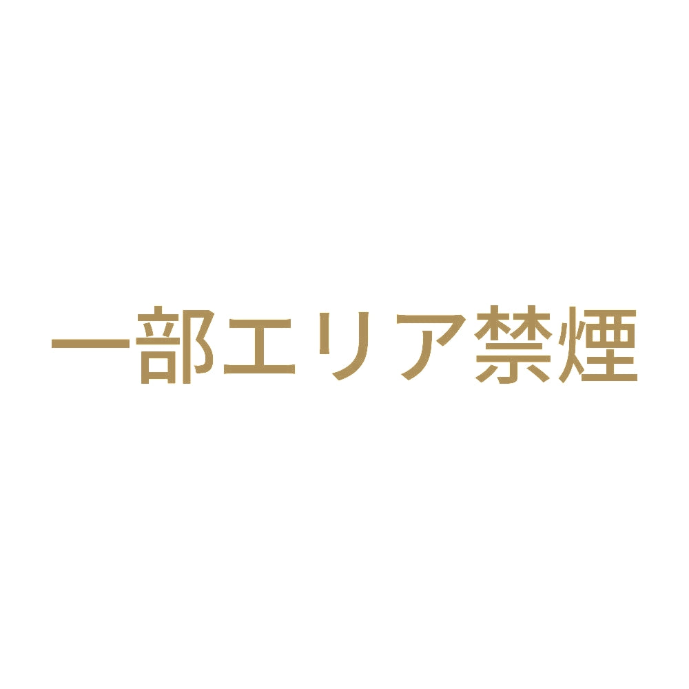 一部エリア禁煙