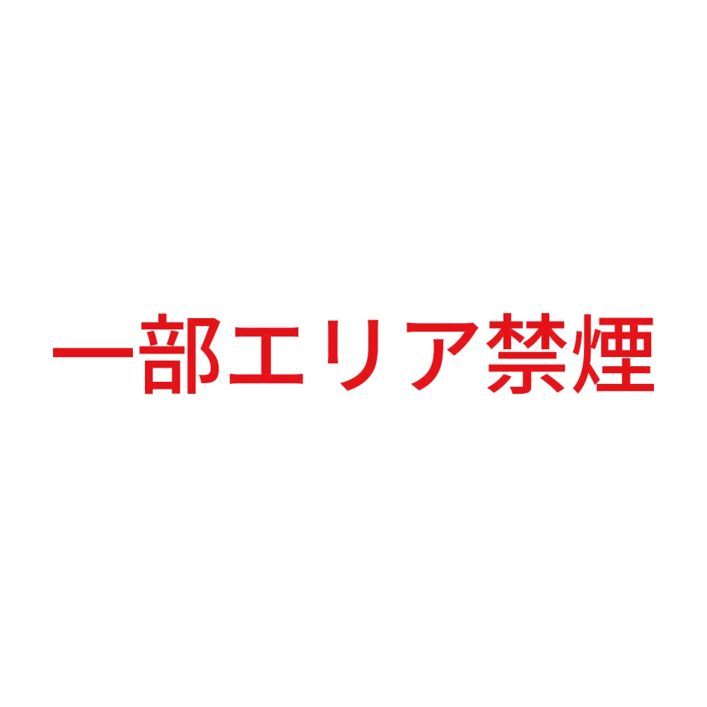 一部エリア禁煙