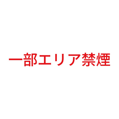 一部エリア禁煙