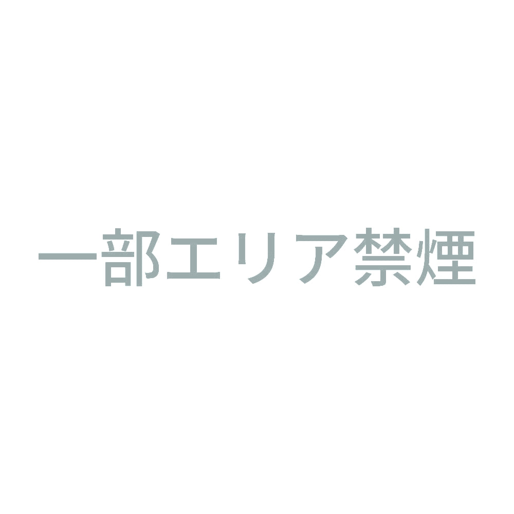 一部エリア禁煙