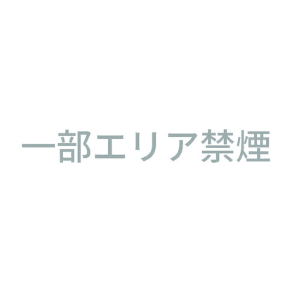 一部エリア禁煙