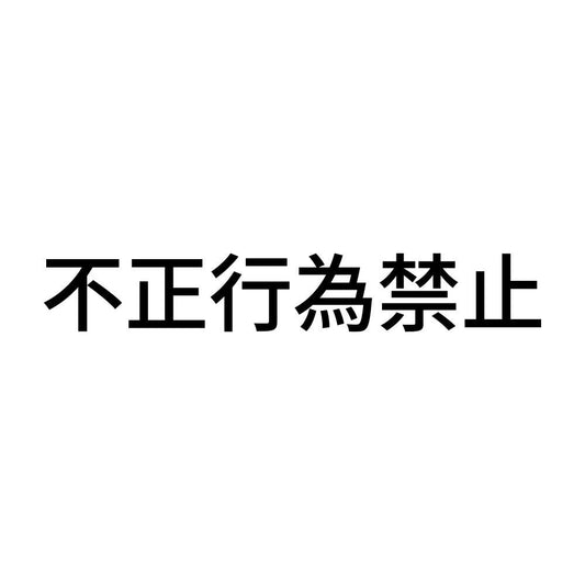 不正行為禁止