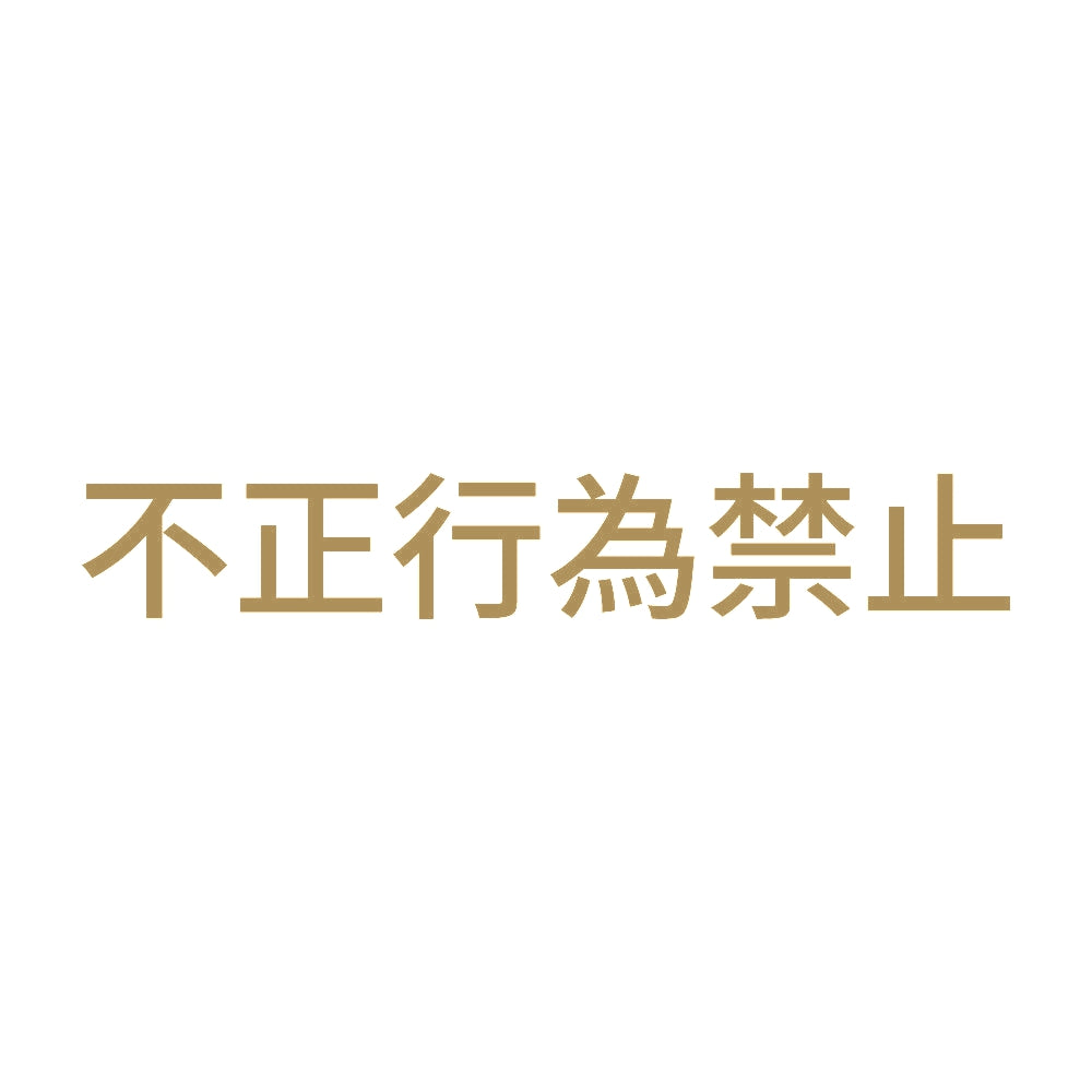 不正行為禁止
