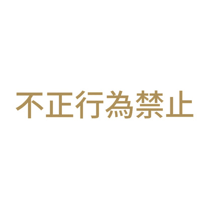 不正行為禁止