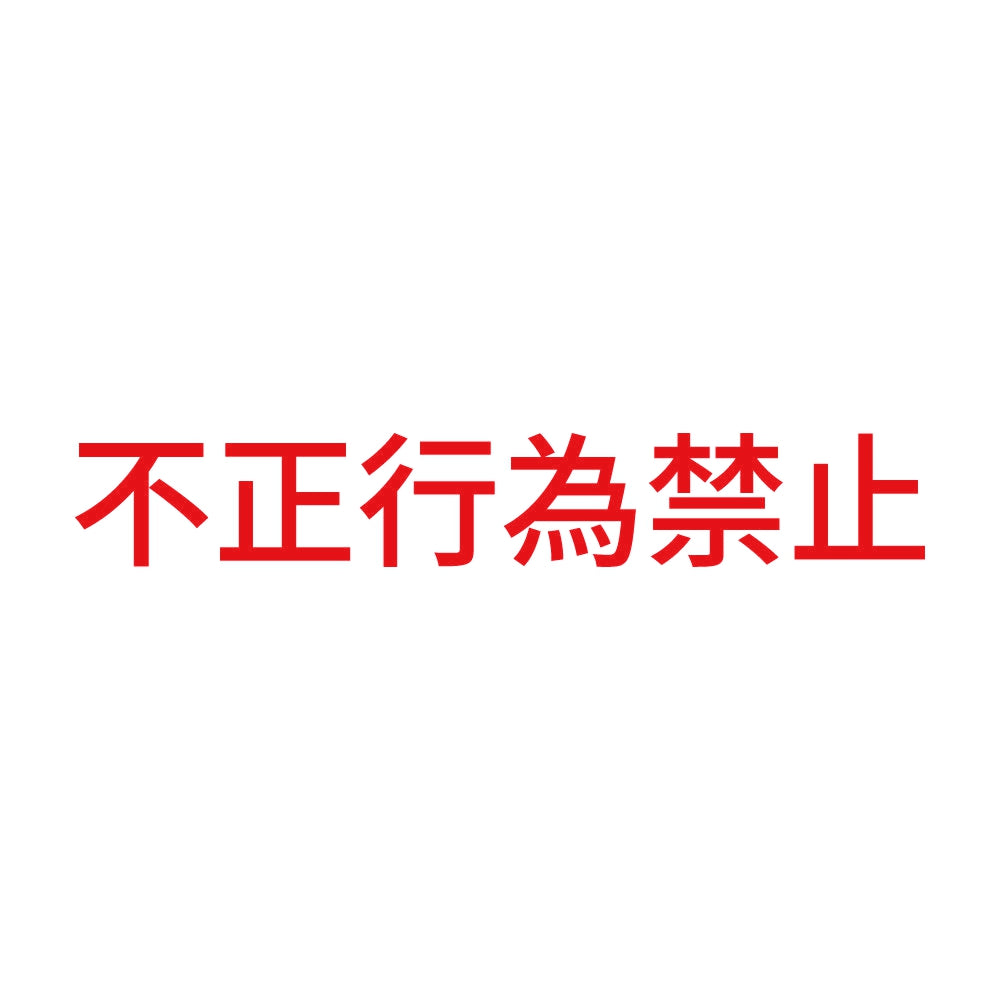 不正行為禁止