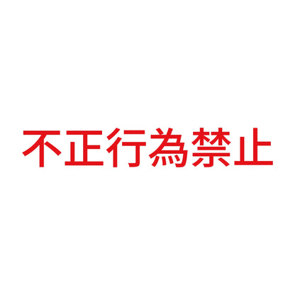 不正行為禁止