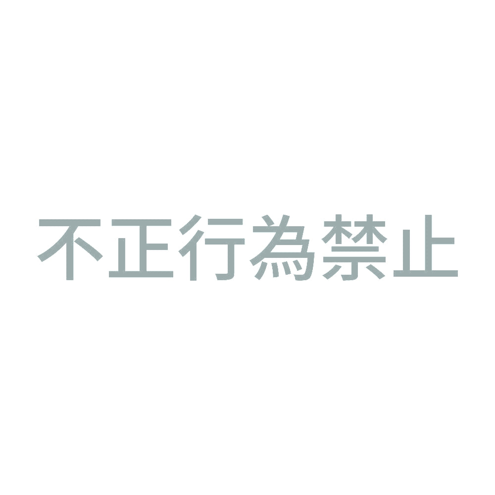 不正行為禁止
