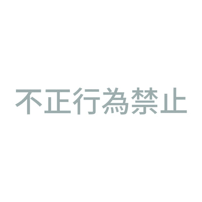 不正行為禁止