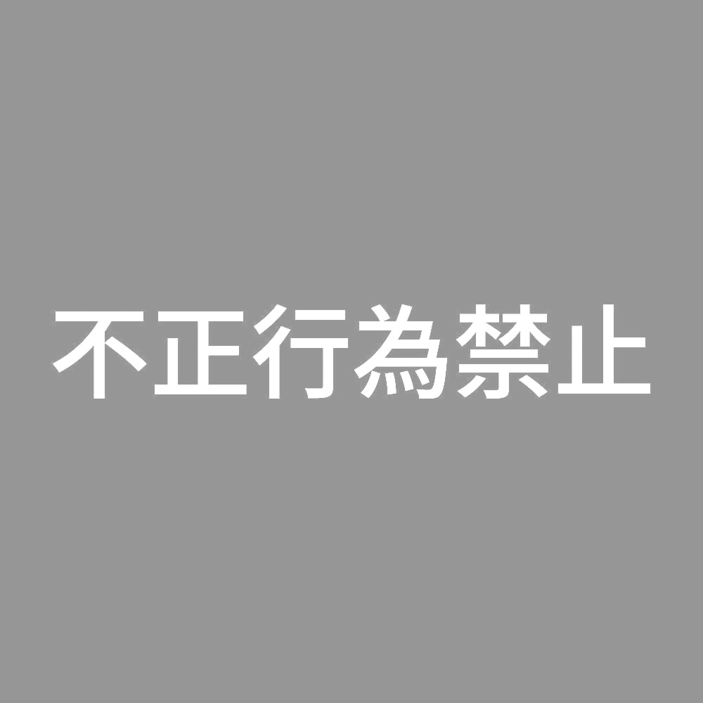 不正行為禁止