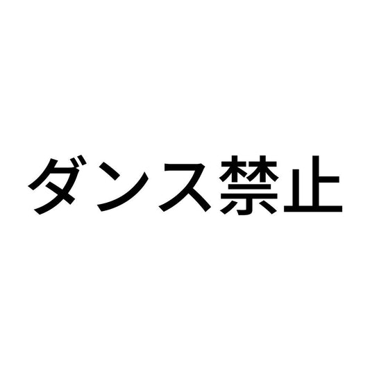 ダンス禁止