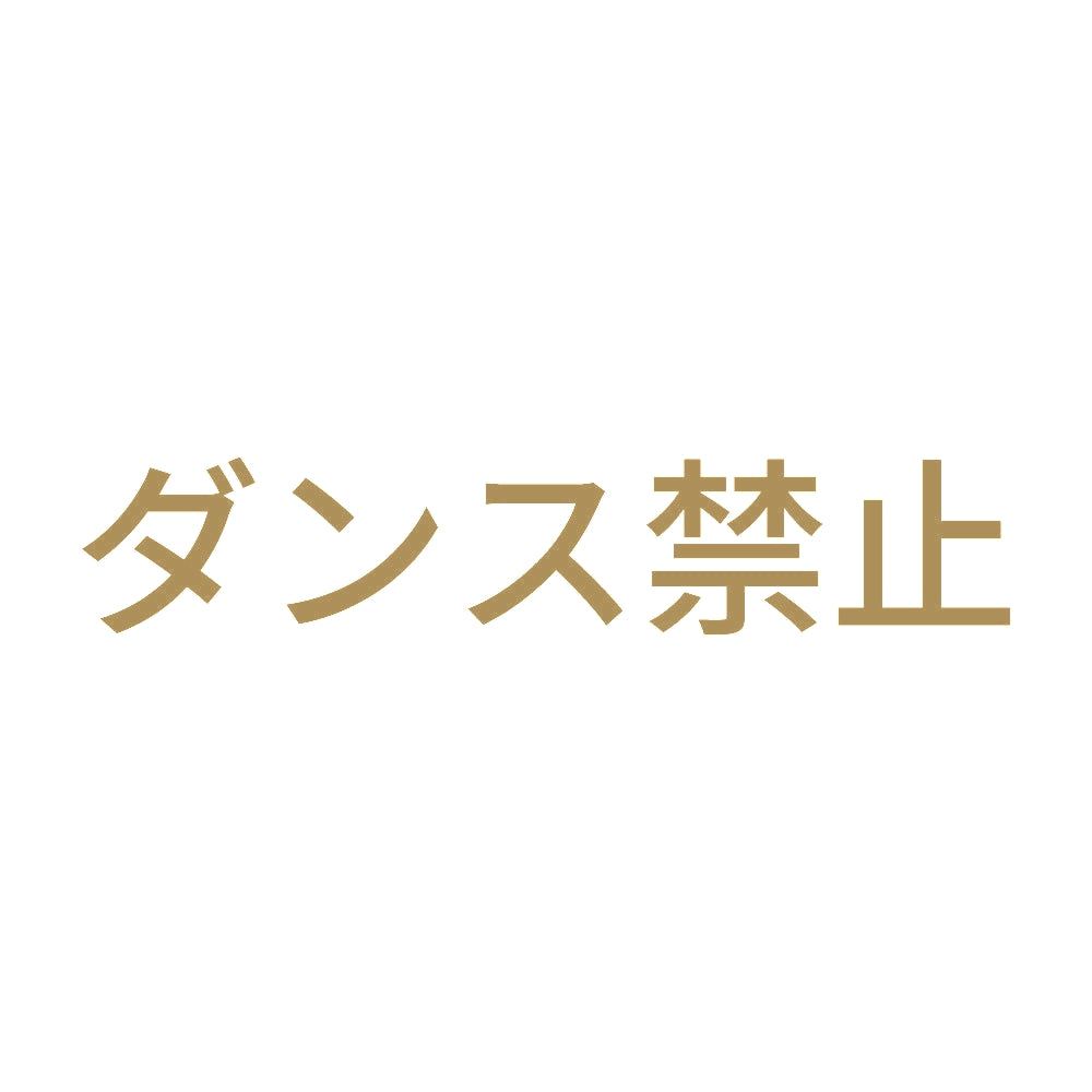ダンス禁止