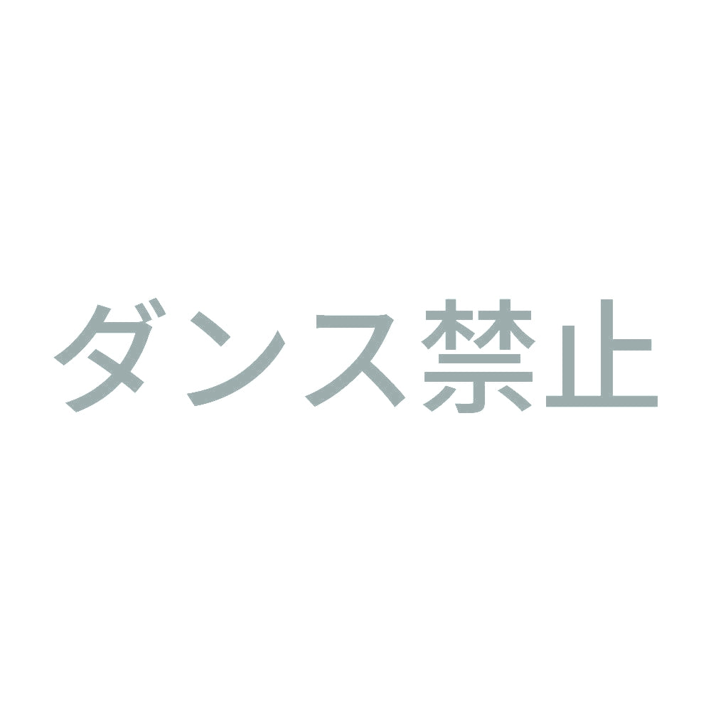 ダンス禁止
