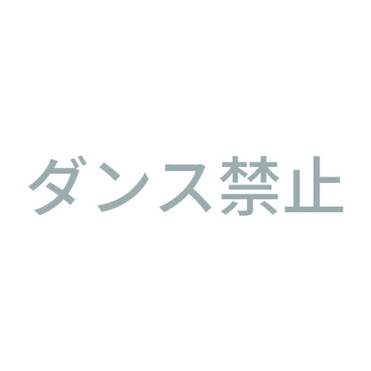 ダンス禁止