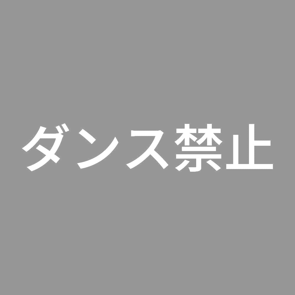 ダンス禁止