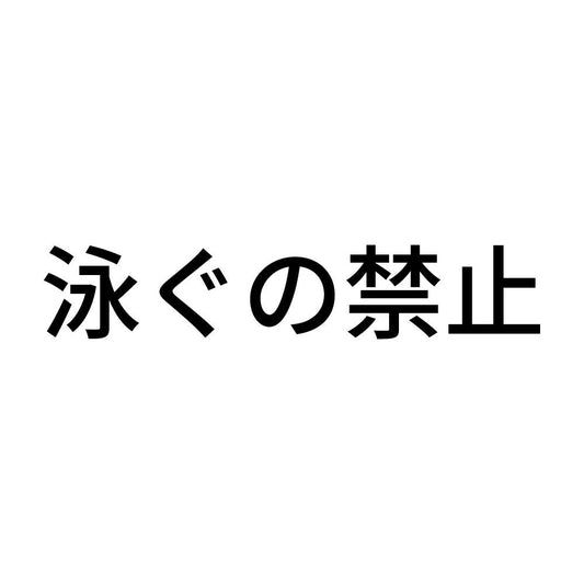 泳ぐの禁止