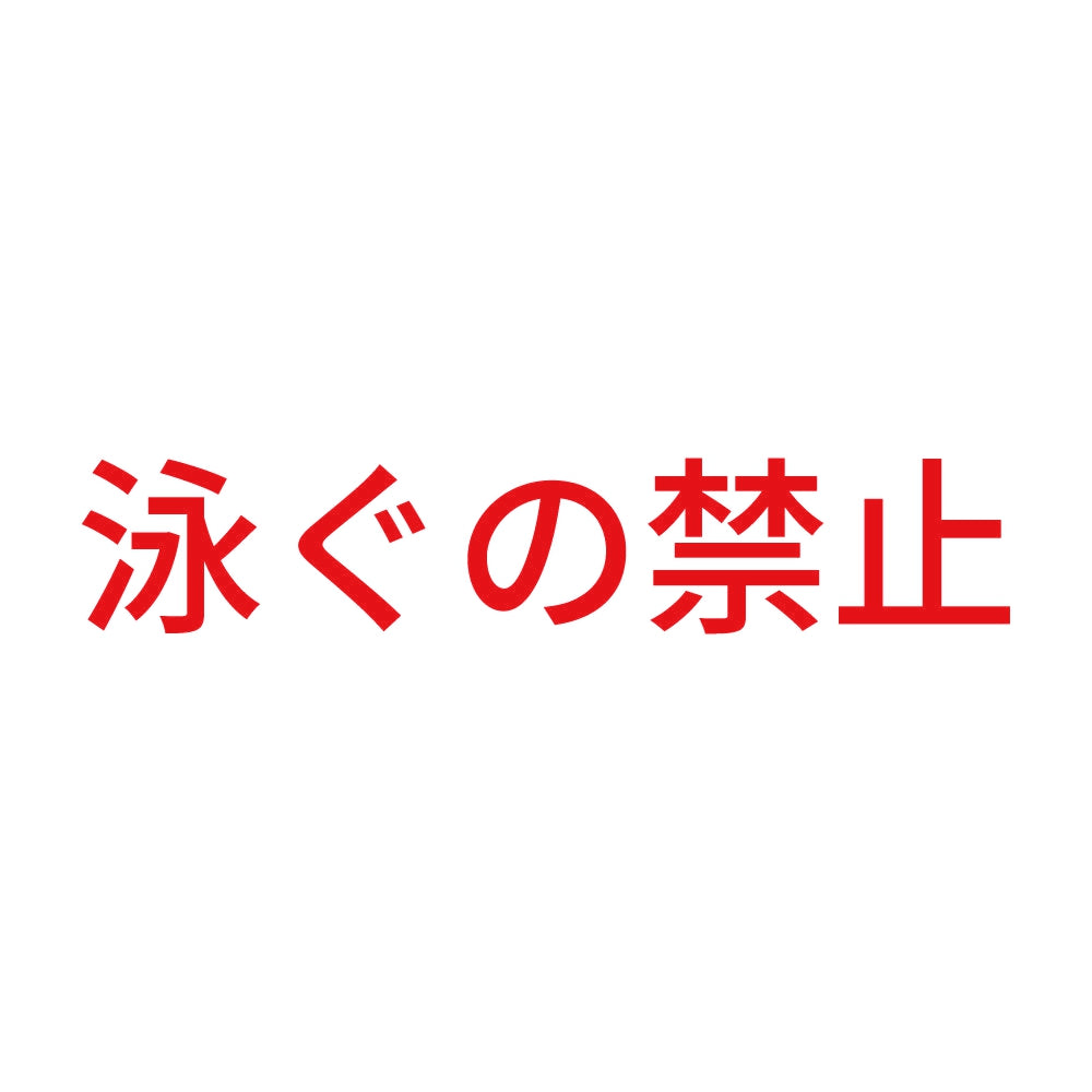 泳ぐの禁止